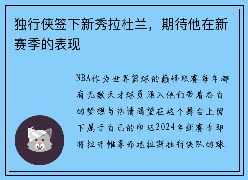独行侠签下新秀拉杜兰，期待他在新赛季的表现