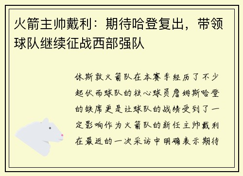 火箭主帅戴利：期待哈登复出，带领球队继续征战西部强队