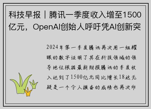 科技早报｜腾讯一季度收入增至1500亿元，OpenAI创始人呼吁凭AI创新突破