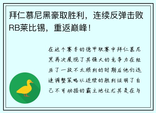 拜仁慕尼黑豪取胜利，连续反弹击败RB莱比锡，重返巅峰！