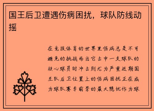 国王后卫遭遇伤病困扰，球队防线动摇