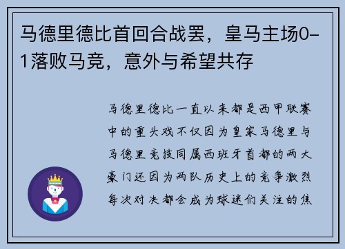 马德里德比首回合战罢，皇马主场0-1落败马竞，意外与希望共存