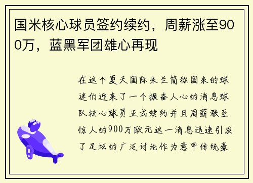 国米核心球员签约续约，周薪涨至900万，蓝黑军团雄心再现