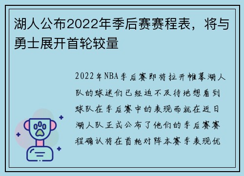 湖人公布2022年季后赛赛程表，将与勇士展开首轮较量