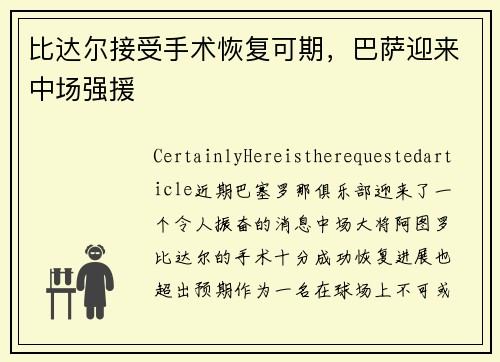 比达尔接受手术恢复可期，巴萨迎来中场强援