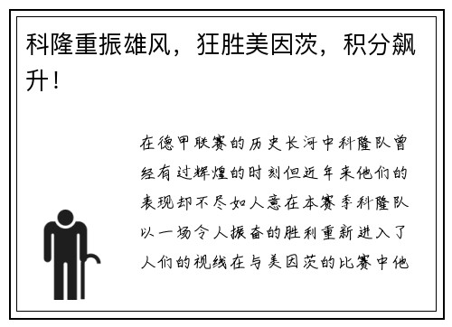 科隆重振雄风，狂胜美因茨，积分飙升！