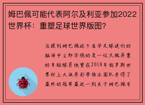 姆巴佩可能代表阿尔及利亚参加2022世界杯：重塑足球世界版图？