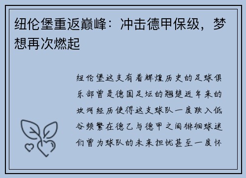 纽伦堡重返巅峰：冲击德甲保级，梦想再次燃起