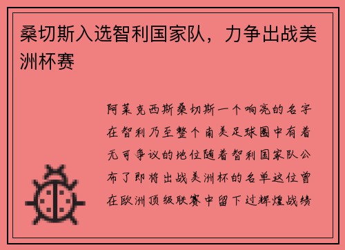桑切斯入选智利国家队，力争出战美洲杯赛