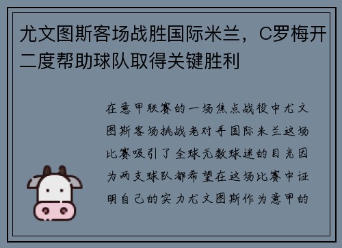 尤文图斯客场战胜国际米兰，C罗梅开二度帮助球队取得关键胜利