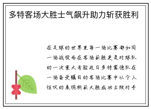 多特客场大胜士气飙升助力斩获胜利