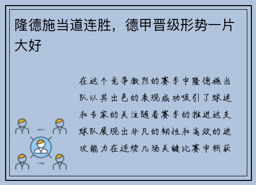 隆德施当道连胜，德甲晋级形势一片大好