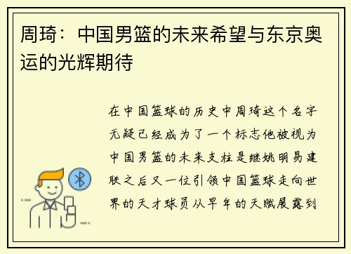 周琦：中国男篮的未来希望与东京奥运的光辉期待