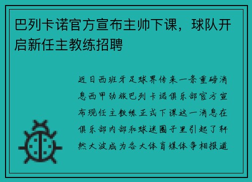 巴列卡诺官方宣布主帅下课，球队开启新任主教练招聘