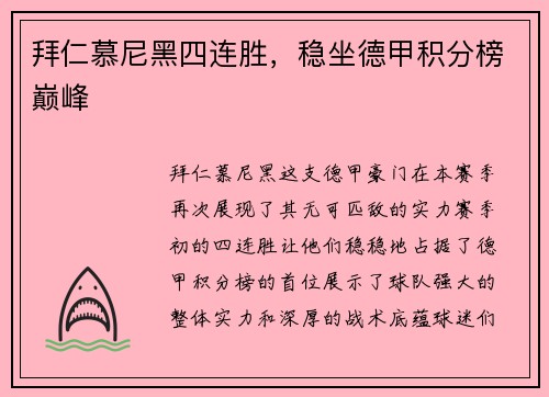 拜仁慕尼黑四连胜，稳坐德甲积分榜巅峰