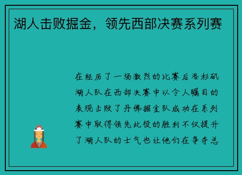 湖人击败掘金，领先西部决赛系列赛