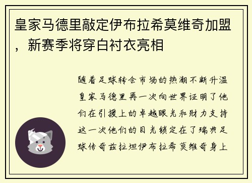 皇家马德里敲定伊布拉希莫维奇加盟，新赛季将穿白衬衣亮相