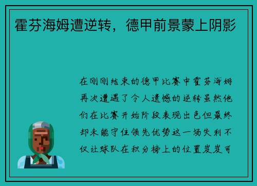 霍芬海姆遭逆转，德甲前景蒙上阴影