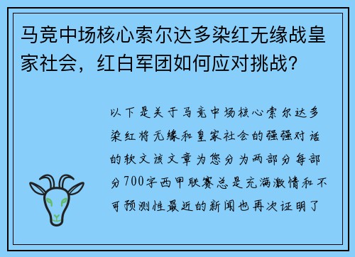 马竞中场核心索尔达多染红无缘战皇家社会，红白军团如何应对挑战？