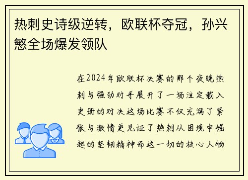 热刺史诗级逆转，欧联杯夺冠，孙兴慜全场爆发领队