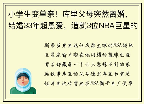 小学生变单亲！库里父母突然离婚，结婚33年超恩爱，造就3位NBA巨星的背后故事