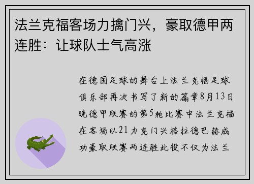 法兰克福客场力擒门兴，豪取德甲两连胜：让球队士气高涨