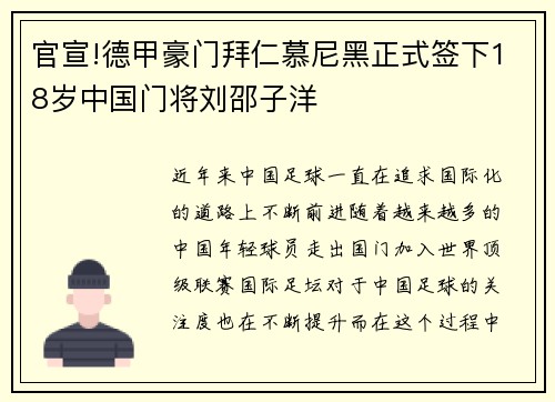 官宣!德甲豪门拜仁慕尼黑正式签下18岁中国门将刘邵子洋