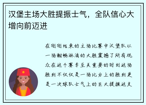 汉堡主场大胜提振士气，全队信心大增向前迈进