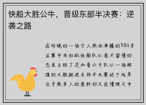 快船大胜公牛，晋级东部半决赛：逆袭之路