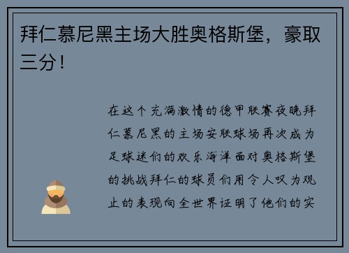 拜仁慕尼黑主场大胜奥格斯堡，豪取三分！