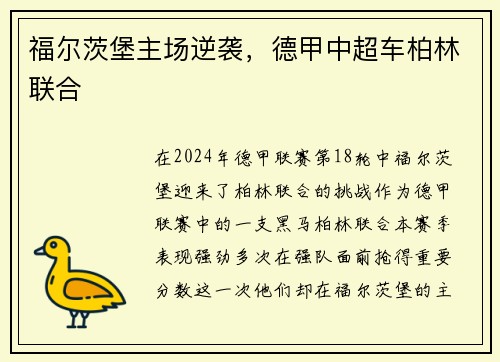 福尔茨堡主场逆袭，德甲中超车柏林联合