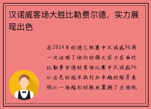 汉诺威客场大胜比勒费尔德，实力展现出色