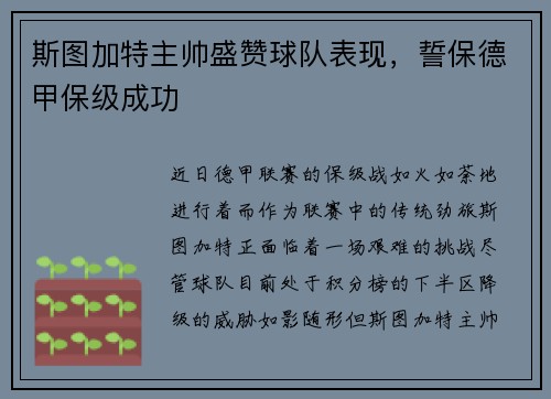 斯图加特主帅盛赞球队表现，誓保德甲保级成功