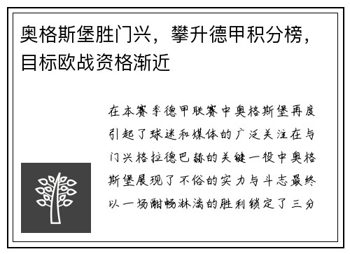 奥格斯堡胜门兴，攀升德甲积分榜，目标欧战资格渐近