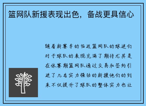 篮网队新援表现出色，备战更具信心