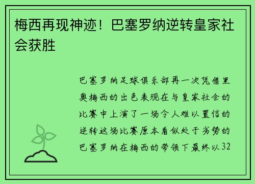 梅西再现神迹！巴塞罗纳逆转皇家社会获胜
