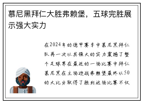 慕尼黑拜仁大胜弗赖堡，五球完胜展示强大实力