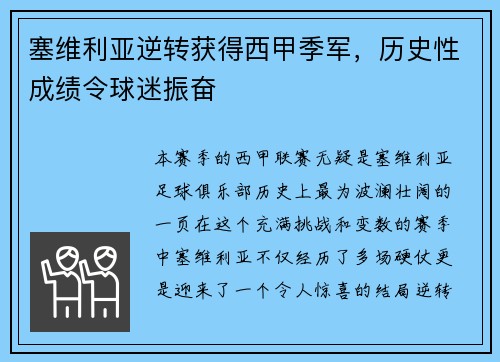 塞维利亚逆转获得西甲季军，历史性成绩令球迷振奋