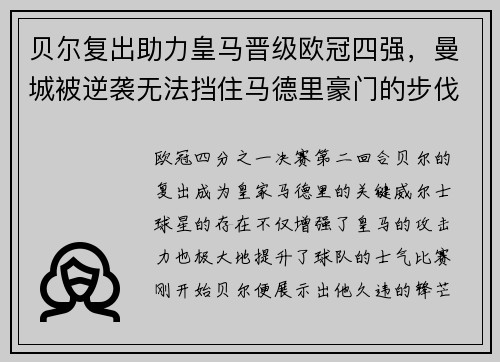 贝尔复出助力皇马晋级欧冠四强，曼城被逆袭无法挡住马德里豪门的步伐