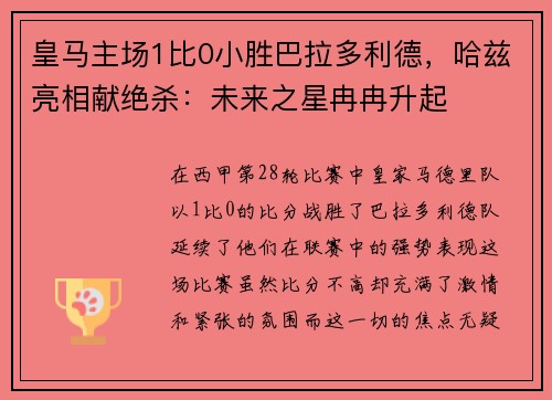 皇马主场1比0小胜巴拉多利德，哈兹亮相献绝杀：未来之星冉冉升起