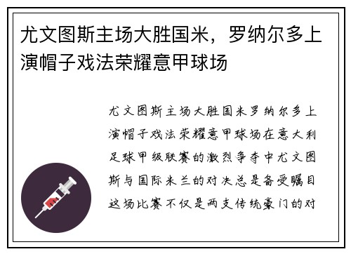尤文图斯主场大胜国米，罗纳尔多上演帽子戏法荣耀意甲球场