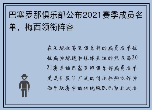 巴塞罗那俱乐部公布2021赛季成员名单，梅西领衔阵容