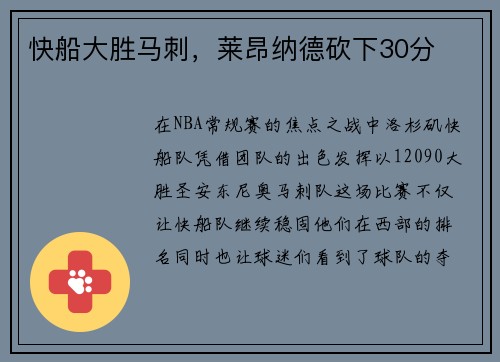 快船大胜马刺，莱昂纳德砍下30分