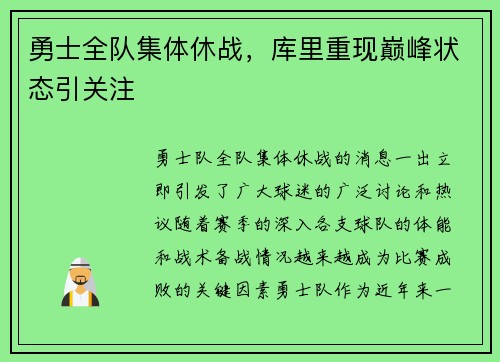 勇士全队集体休战，库里重现巅峰状态引关注