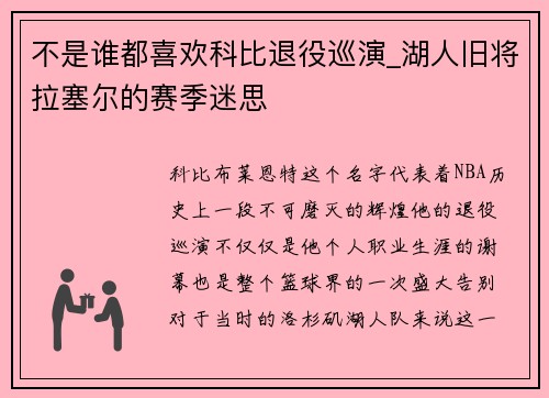 不是谁都喜欢科比退役巡演_湖人旧将拉塞尔的赛季迷思