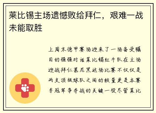 莱比锡主场遗憾败给拜仁，艰难一战未能取胜