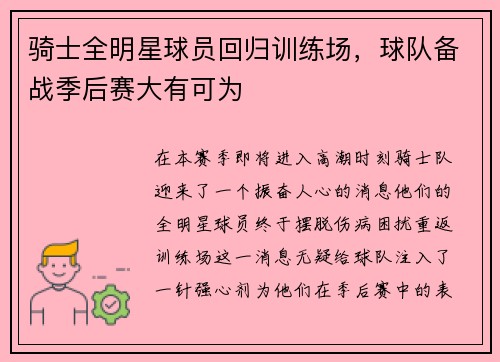 骑士全明星球员回归训练场，球队备战季后赛大有可为