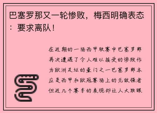 巴塞罗那又一轮惨败，梅西明确表态：要求离队！