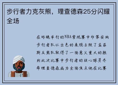 步行者力克灰熊，理查德森25分闪耀全场