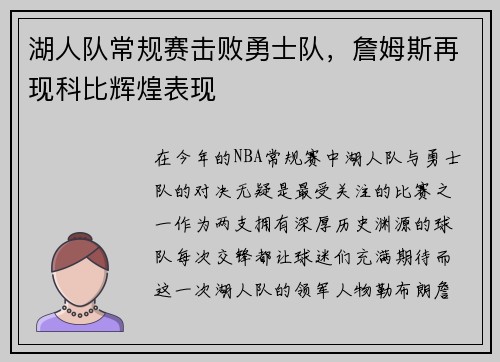 湖人队常规赛击败勇士队，詹姆斯再现科比辉煌表现